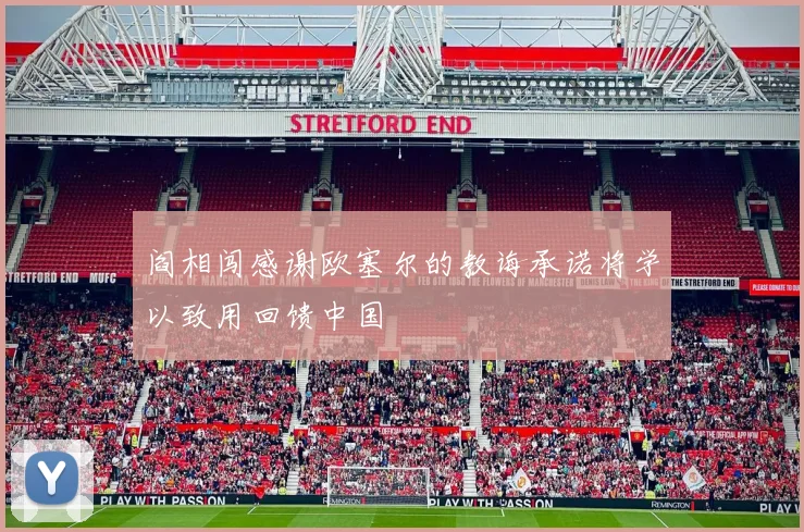 阎相闯感谢欧塞尔的教诲承诺将学以致用回馈中国