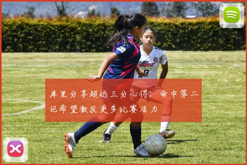 库里分享超远三分心得：命中第二记希望激发更多比赛活力