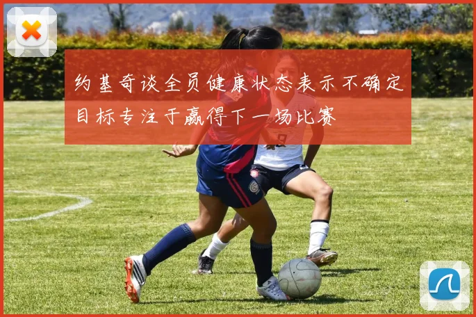 约基奇谈全员健康状态表示不确定目标专注于赢得下一场比赛