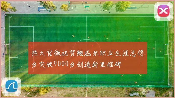 热火官微祝贺鲍威尔职业生涯总得分突破9000分创造新里程碑
