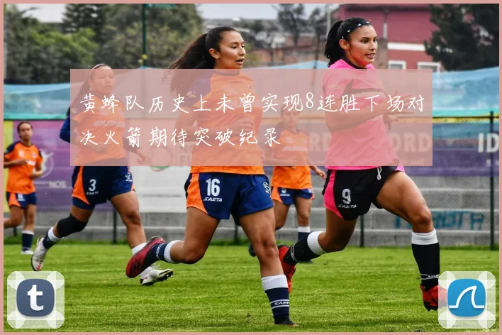 黄蜂队历史上未曾实现8连胜下场对决火箭期待突破纪录