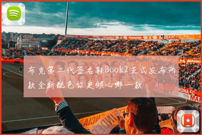 布克第二代签名鞋Book2正式发布两款全新配色你更倾心哪一款
