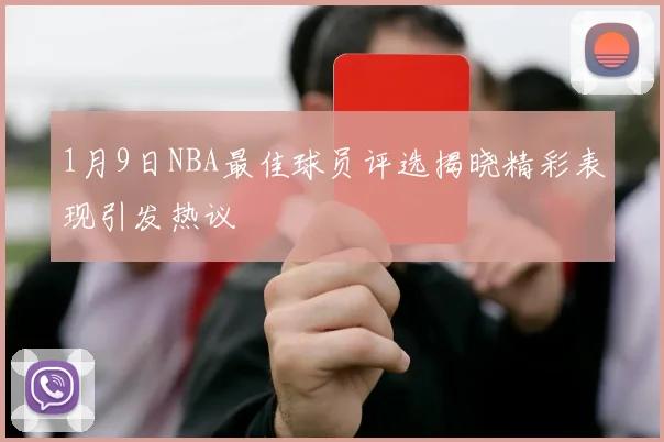1月9日NBA最佳球员评选揭晓精彩表现引发热议