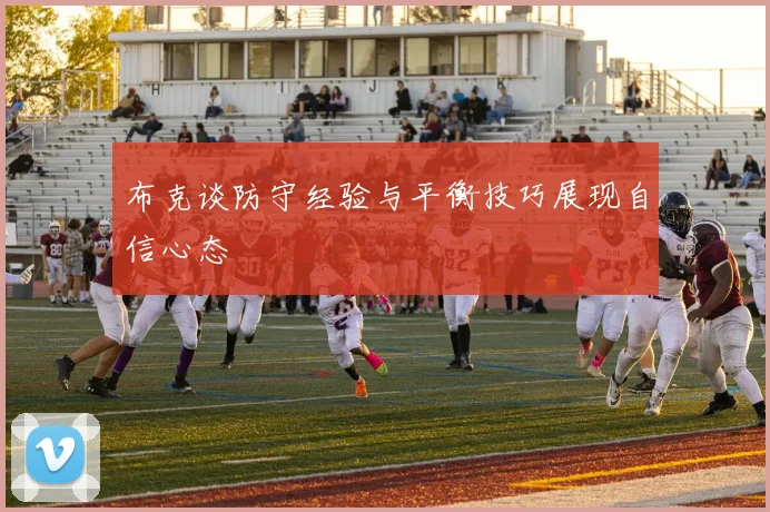 布克谈防守经验与平衡技巧展现自信心态