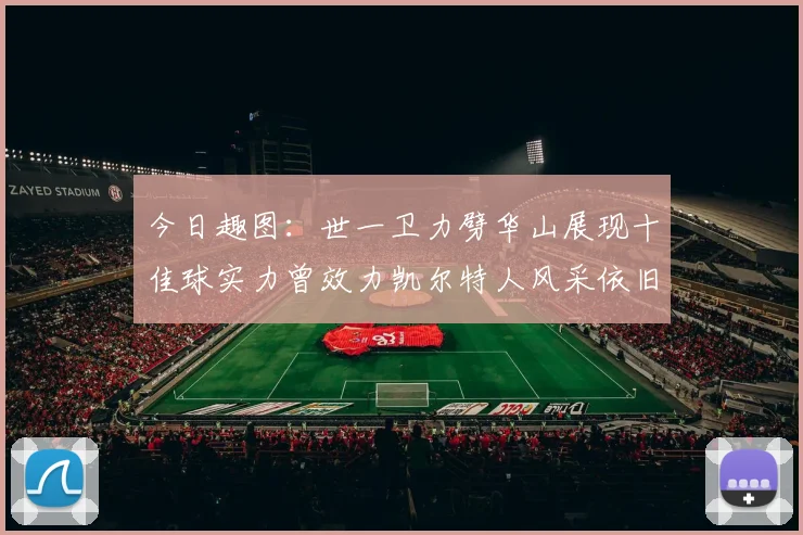 今日趣图：世一卫力劈华山展现十佳球实力曾效力凯尔特人风采依旧