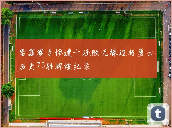 雷霆赛季惨遭十连败无缘追赶勇士历史73胜辉煌纪录