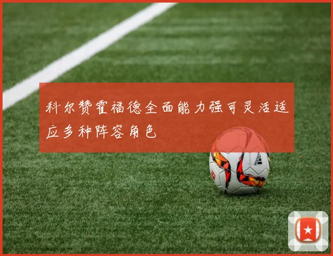 科尔赞霍福德全面能力强可灵活适应多种阵容角色