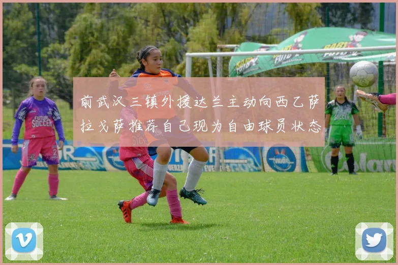 前武汉三镇外援达兰主动向西乙萨拉戈萨推荐自己现为自由球员状态良好