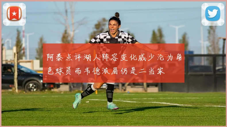 阿泰点评湖人阵容变化威少沦为角色球员而韦德浓眉仍是二当家